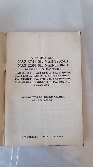 Книга - Ръководство за експоатация - УАЗ - 3741, 3962 и друг