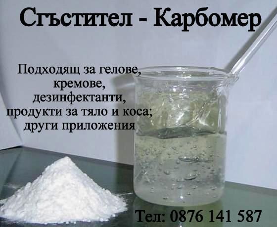 Carbomer - Съставка За Гелове, Кремове