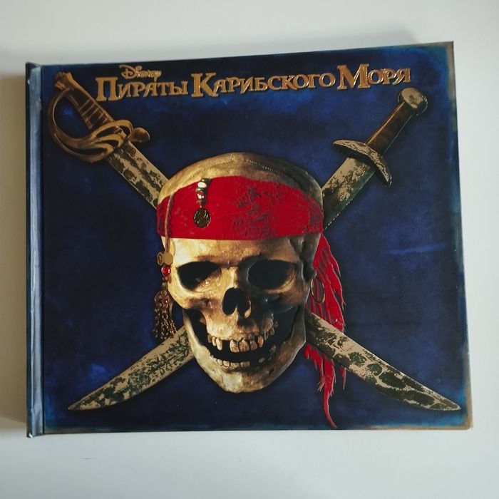 Книга пираты Карибского моря