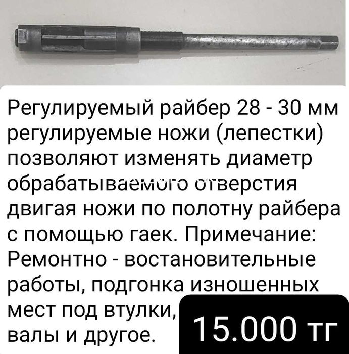Райбер раздвижной 28 30