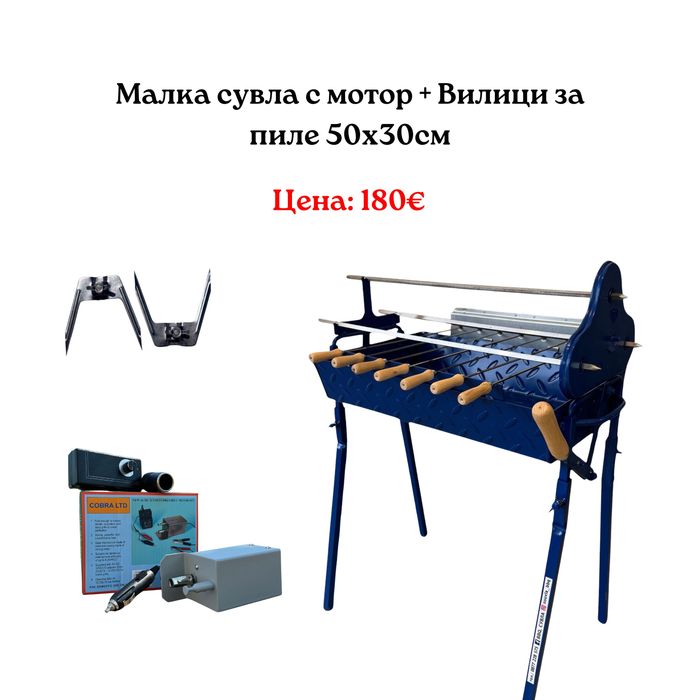 Малка сувла, Малко барбекю на дървени въглища, Малък грил, Малка скара- 50х30см