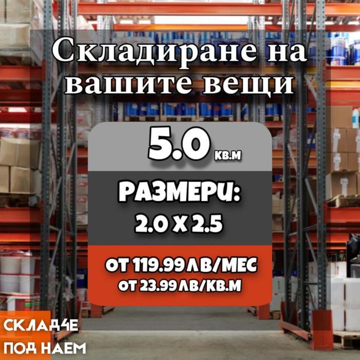 Sklad4e.bg - Складирайте вашите ценни вещи при нас!