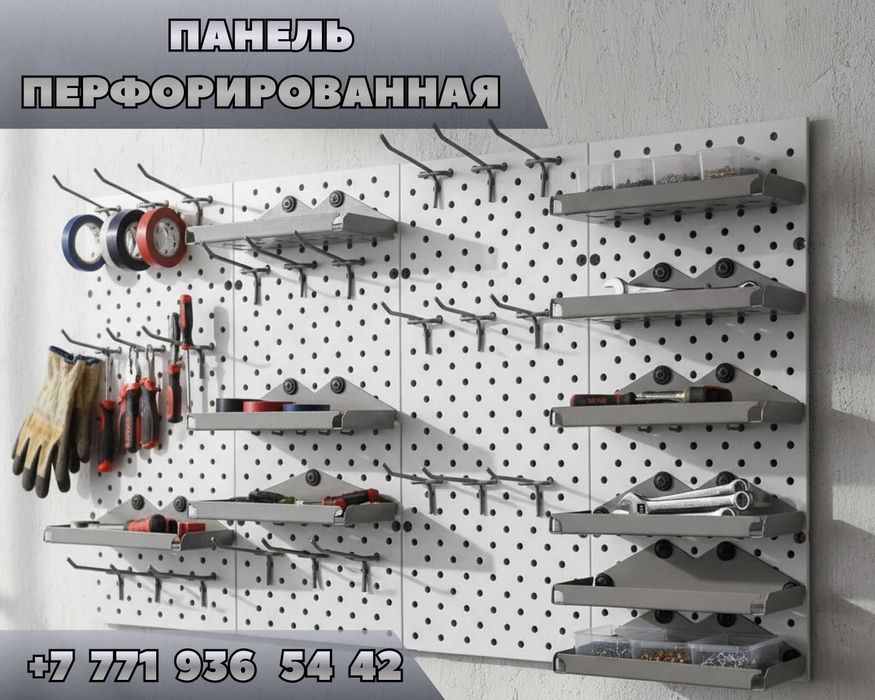 Панель перфорированная, настенная, для магазина и склада