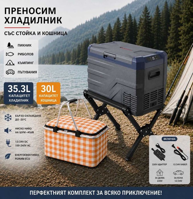 Къмпинг комплект компресорен SMART хладилник/фризер (35.3L или 43.6L) + сгъваема термо кошница 30L