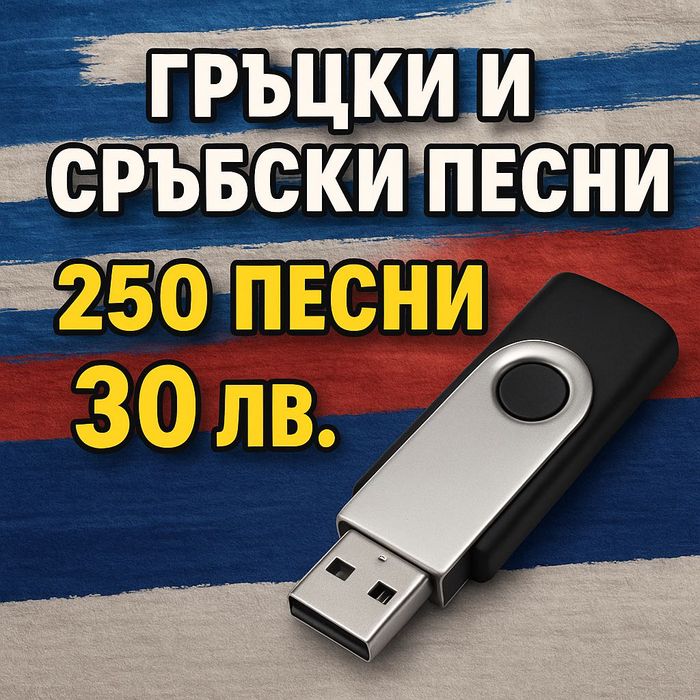 Гръцки и Сръбски песни на флашка