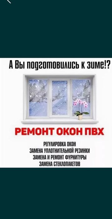 Ремонт пластиковых окон Кокшетау