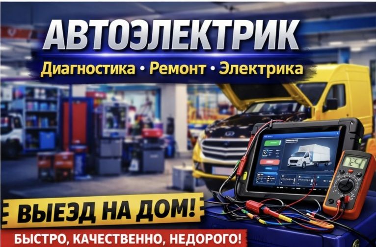 АвтоЭлектрик на выезд... 24/7. Компьютерная диагностика