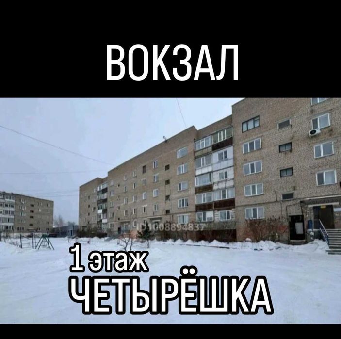 Четырёшка 1 этаж Вокзал 23,8 млн Торг