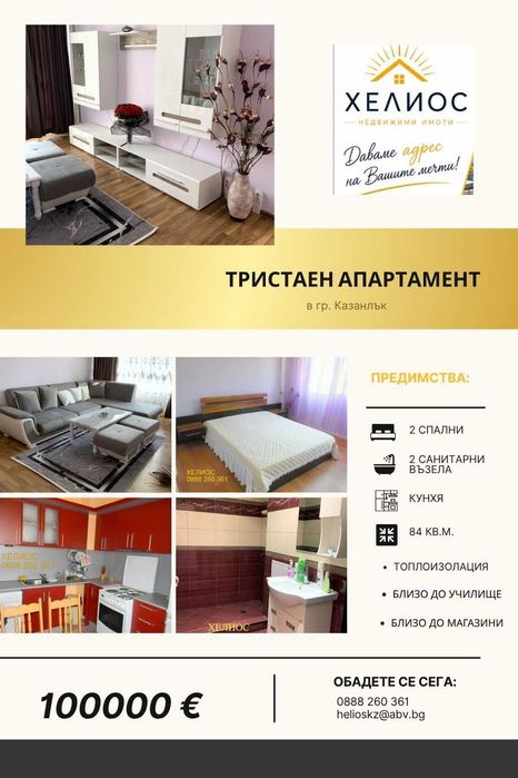 Тристаен апартамент след реновиране