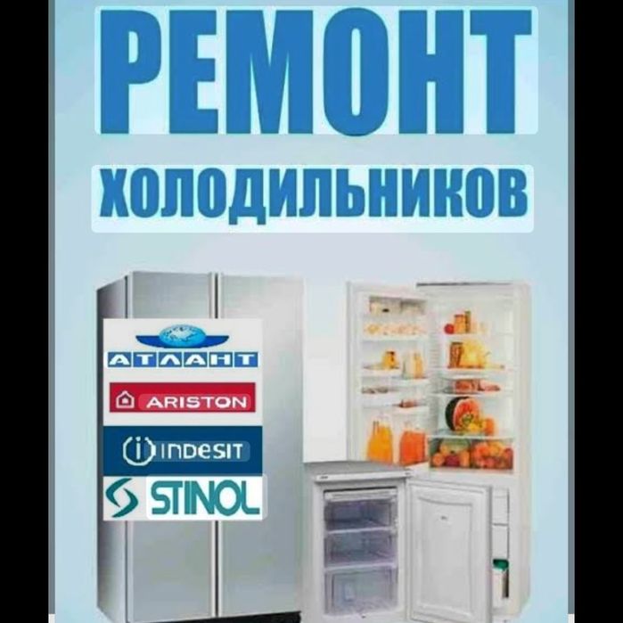 Ремонт холодильников