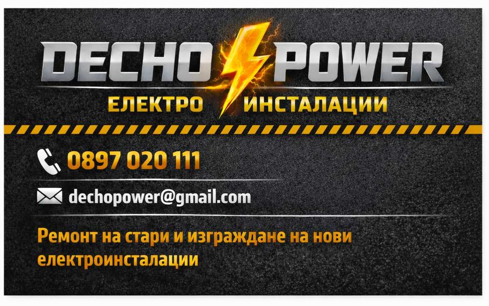 Електро услуги - табла, нови и стари електроинсталации