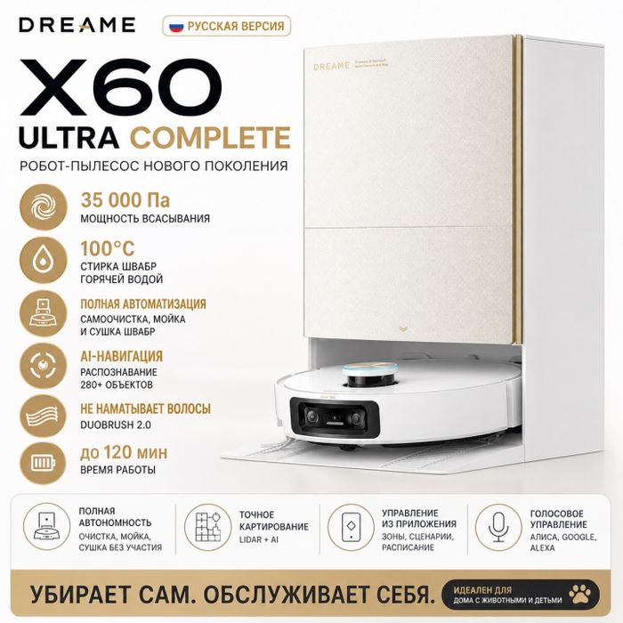 Робот-пылесос Dreame X60 / Ultra Complete New 2026