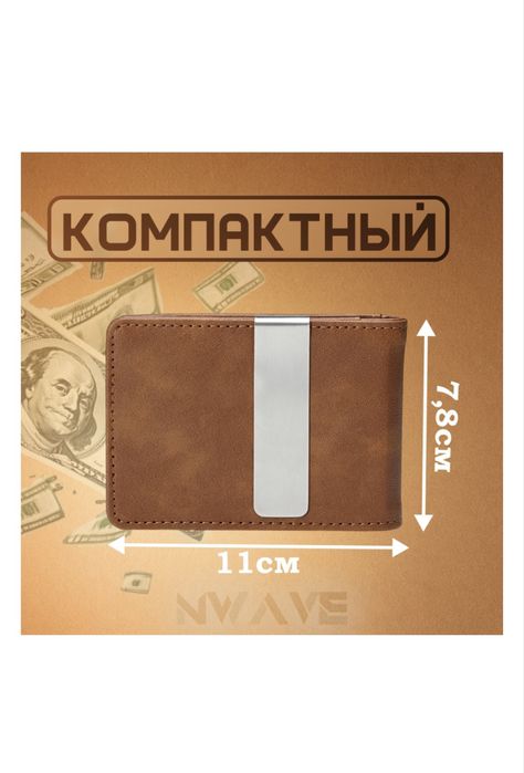 Зажим для денег.