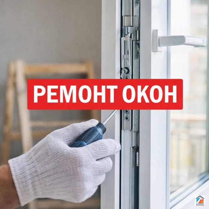 Ремонт, регулировка, обслуживание окон дверей, москитные сетки, отливы