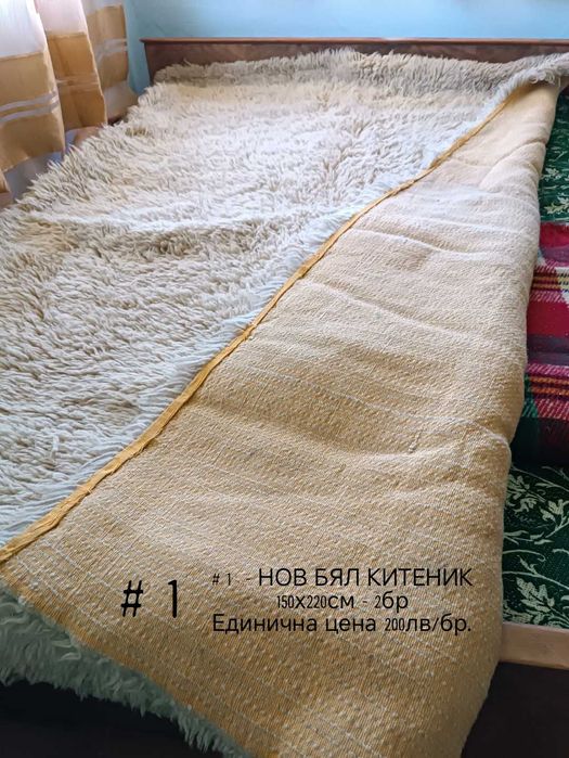 Нови Китеници, Одеяла и Ръчно Тъкани Черги