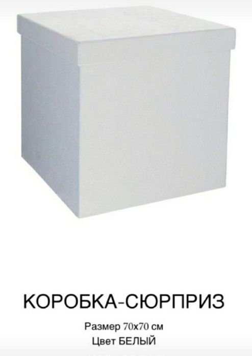 Коробка для сюрприза