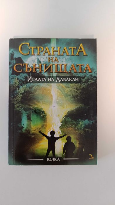 Трилогия "Страната на сънищата"