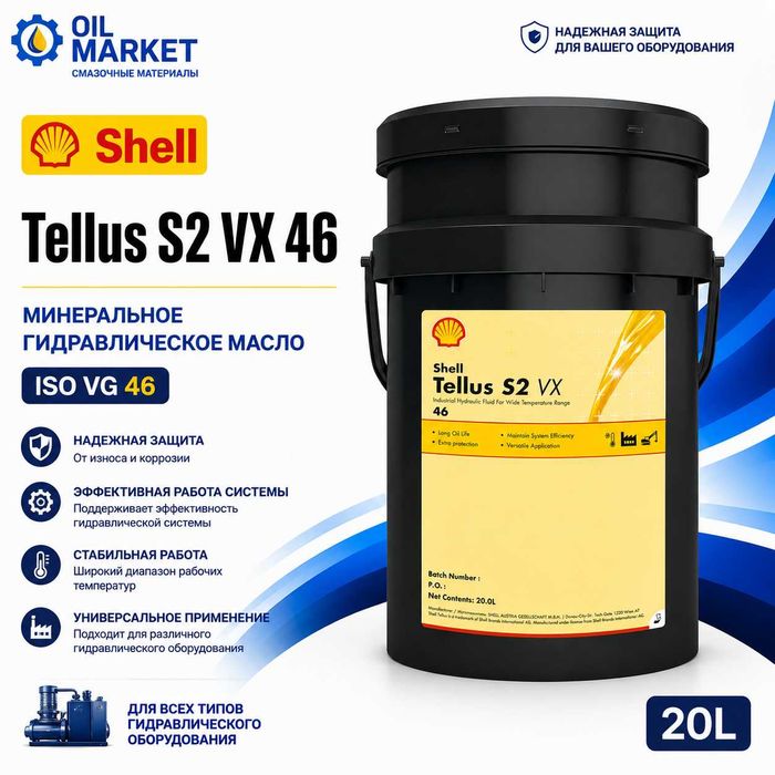 Гидравлическое масло Shell Tellus VX 46