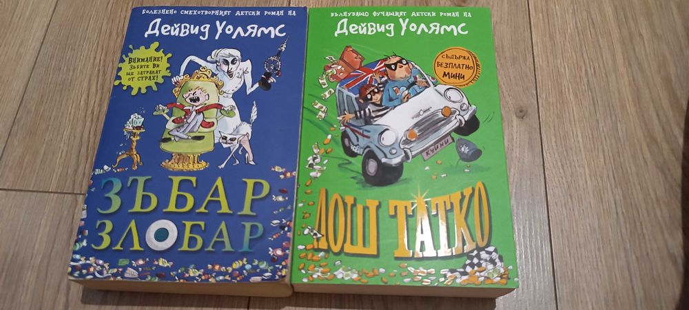 Книгите "Зъбар Злобата" и "Лош татко"