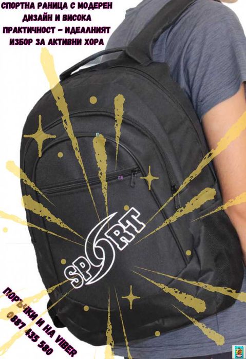 Спортна раница с модерен дизайн и висока практичност