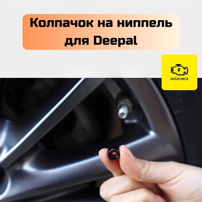 Колпачок на ниппель для Deepal от «Autocheck.Shop»
