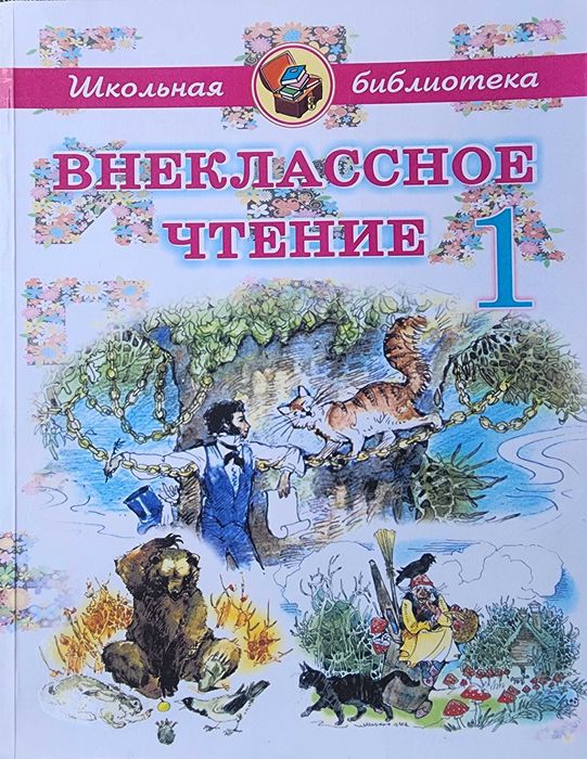 "Внеклассное чтение. 1 класс", (школьная библиотека), Ташкент, 2022 г.