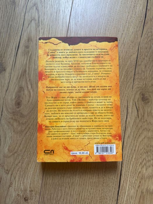 Книги - Глина, Сърце, Машина за пуканки - Виктория Бешлийска