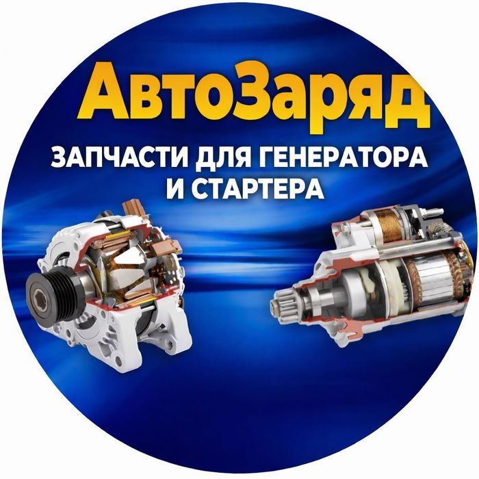 Запчасти для генераторов и стартеров