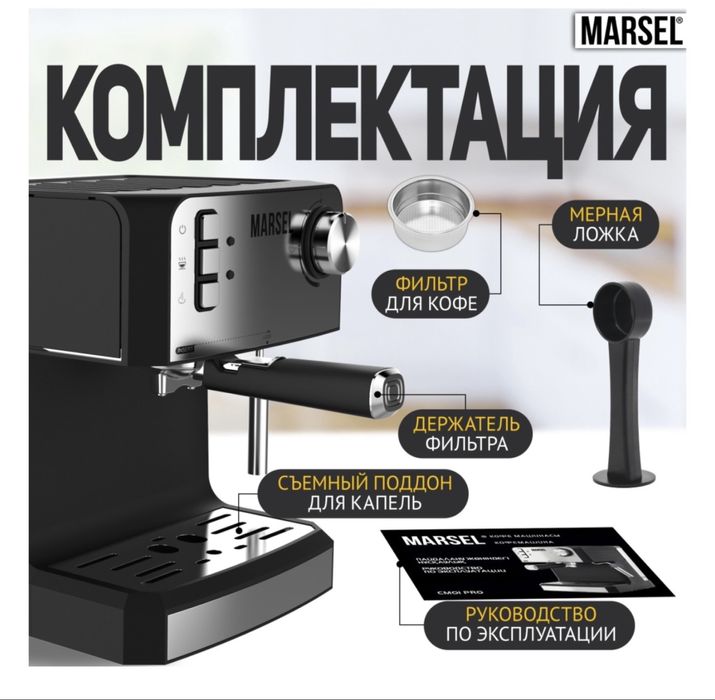 Кофемашина MARSEL CM 01 PRO черный