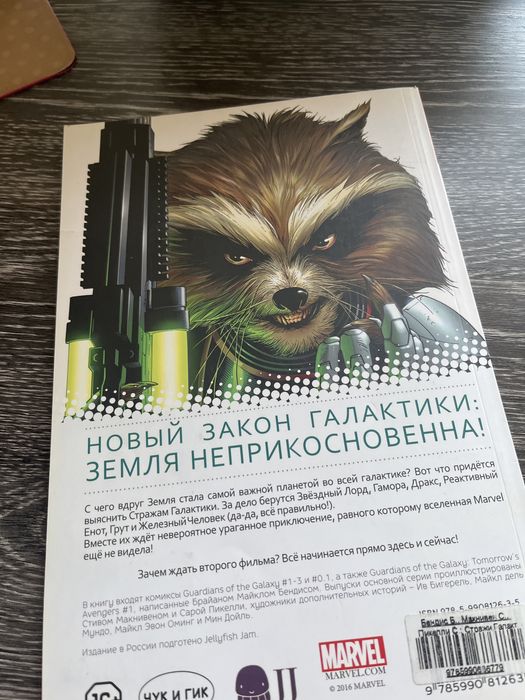 «Стражи галактики» комикс 1