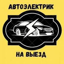 Автоэлектрик На выезд