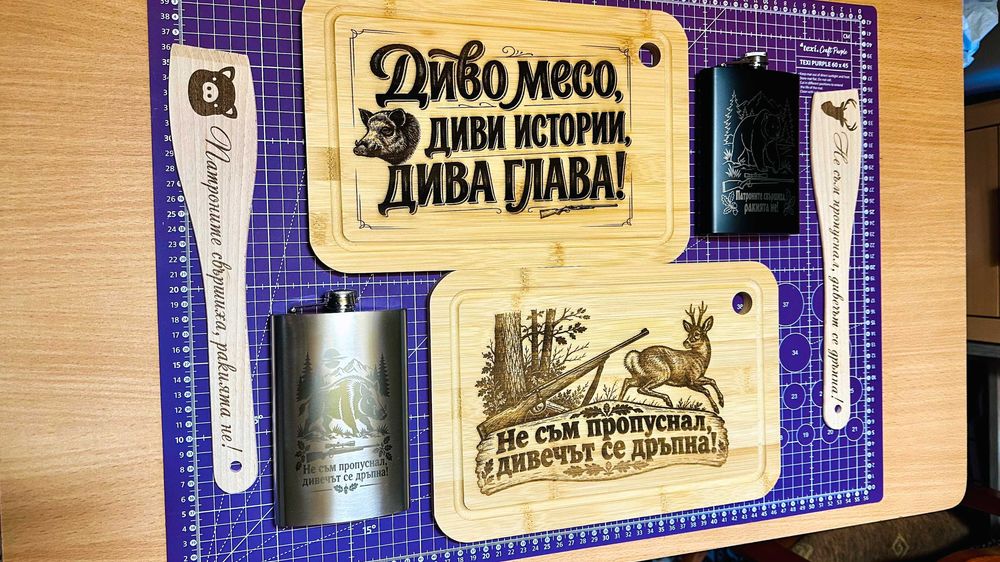 Персонализирано лазерно гравиране/рязане
