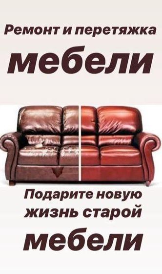 Реставрация перетяжка мягкой мебели