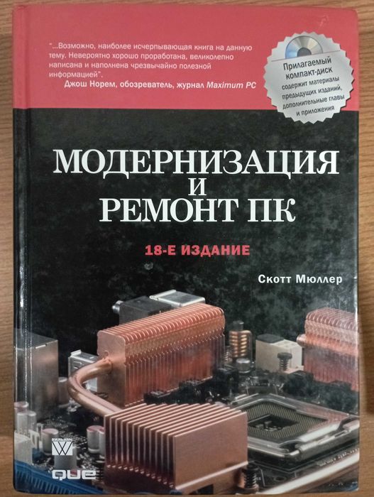 Продам книгу по Модернизация и ремонт ПК