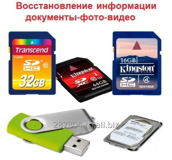 Консультация или восстановление данных с цифровых носителей.