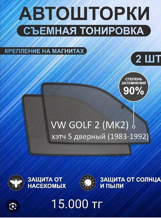 Автошторки гольф 2
