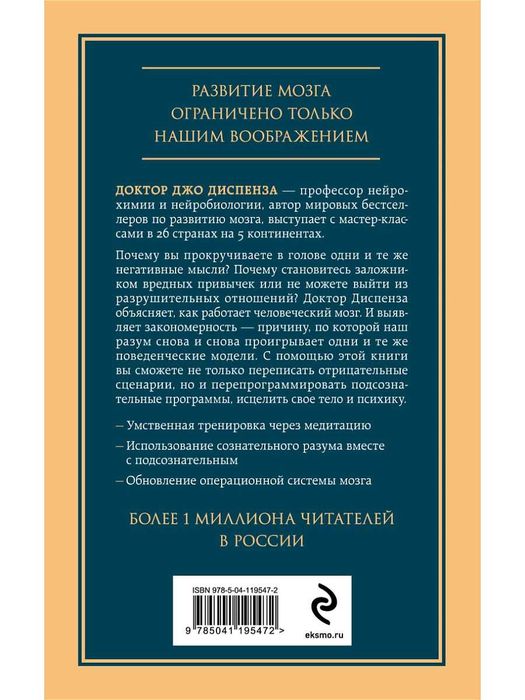 Книга Джо Диспенза "Развивай свой мозг"