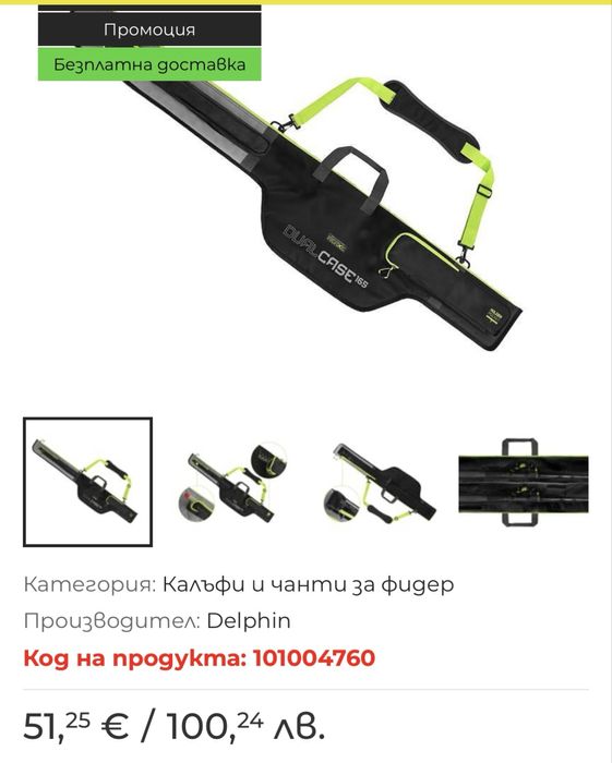 Фидер въдици Delphin+макари и калъф  топ сет НОВИ -20%