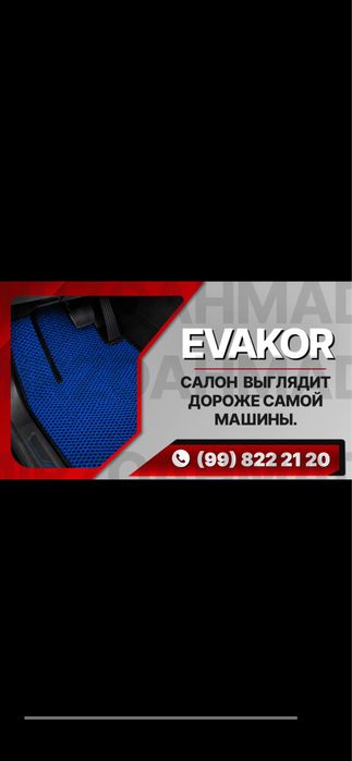EVA коврики в салон и багажник | Доставка бесплатно | Эвакор | полик