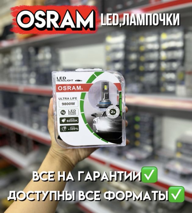 Osram Led лампочки