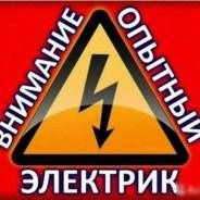 Услуга электрика любой сложности качества и  гарантия.