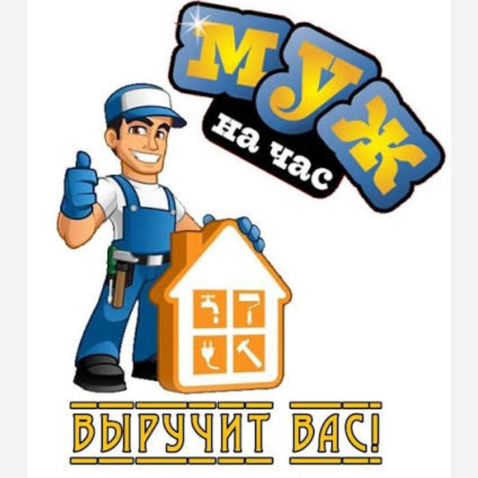 Ремонт, муж на час, ремонт квартиры, любая проблема