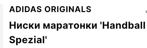 ADIDAS ORIGINALS Ниски маратонки 'Handball Spezial'