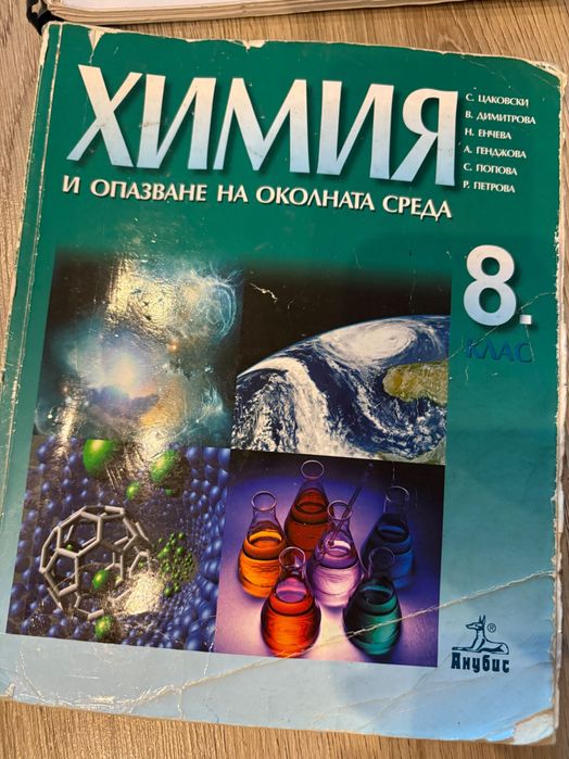Продавам учебници по химия
