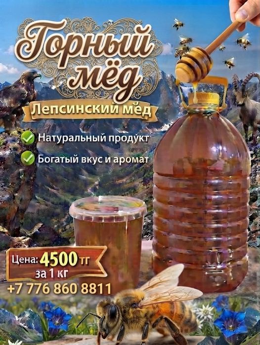 Мёд горное разнотравье