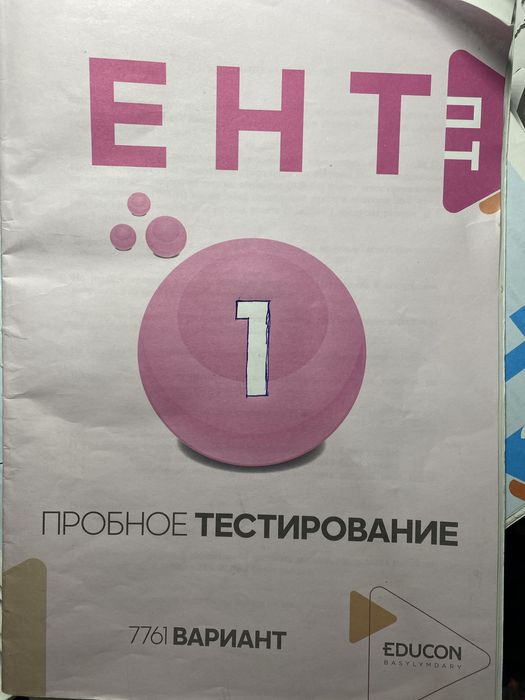Пробники educon /ЕНТ