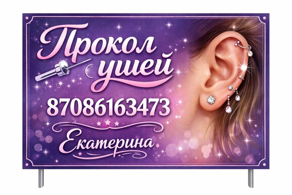 Прокалывание ушей .