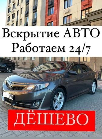 Прикурить авто, вскрытие авто, и перегон авто!