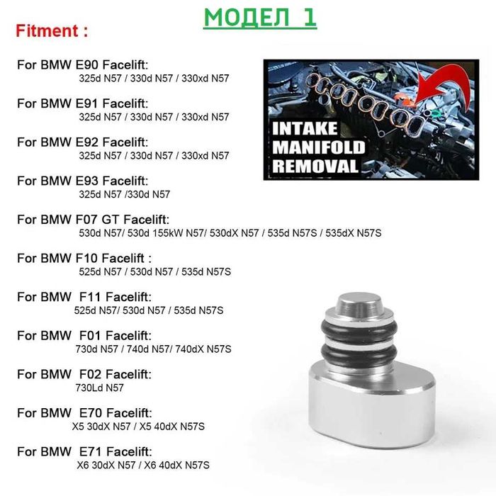 Премахване на вихрови клапи BMW N47 BMW N57 N57S E90 F07 F10 F11 E70