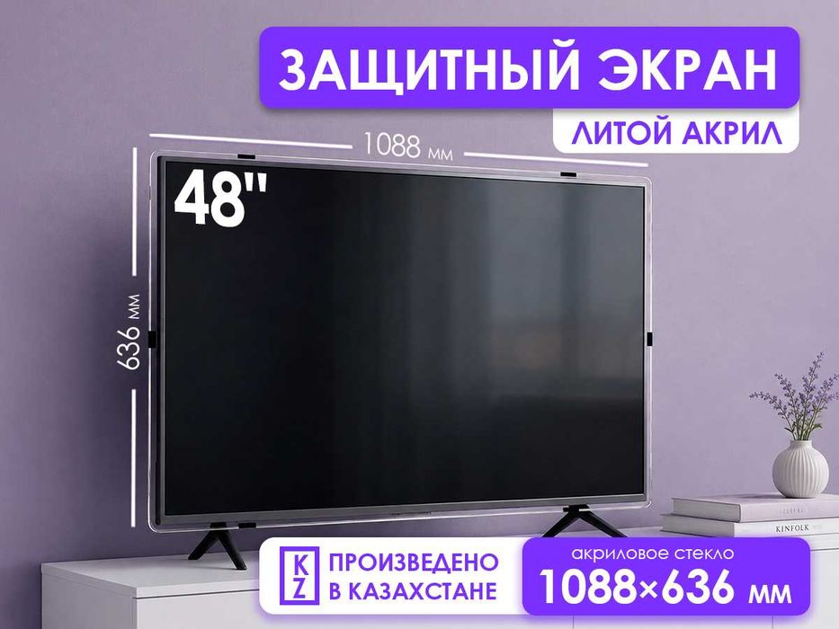 Защитный экран для телевизора 48" [акрил, 1088×636мм, Казахстан]